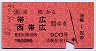 浦幌→帯広・西帯広(昭和62年・900円)