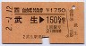 自由席特急券★武生→150km(平成2年)
