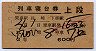 2等青★げんかい号・列車寝台券(上段・昭和40年)