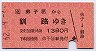 弟子屈→釧路(昭和62年・1380円)