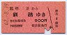 標茶→釧路(昭和62年・900円)