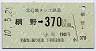 北近畿タンゴ鉄道★網野→370円(平成10年)