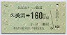 北近畿タンゴ鉄道★久美浜→160円(平成10年)