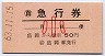 JRバス東北★自動車急行券(盛岡駅・小児・昭和63年)