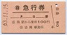 JRバス東北★自動車急行券(盛岡駅・昭和63年)