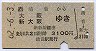 清音→大阪・新大阪(昭和62年・3100円)