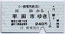 一畑電気鉄道★川跡→平田市(平成10年・240円)