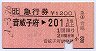 急行券(音威子府→201km以上・平成元年)