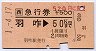 急行券(羽咋→50km・平成元年)