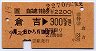 自由席特急券(倉吉→300km・平成元年)