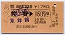 自由席特急券(東舞鶴→150km・平成2年)