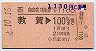 自由席特急券(敦賀→100km・平成2年)
