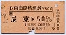 B自由席特急券(成東→50km・平成元年)