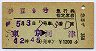 伊豆9号・急行指定席券(東京→河津・昭和56年)