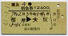 雷鳥4号・特急券(福井→大阪・昭和61年)