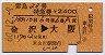 雷鳥28号・特急券(金沢→大阪・昭和60年)