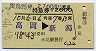 雷鳥25号・特急券(高岡→新潟・昭和61年)