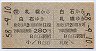 札幌印刷・往復券★白石→札幌(昭和58年・280円)