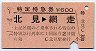 特定特急券・札幌印刷★北見→網走(昭和61年)