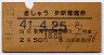 列車名印刷★きしゅう・発駅着席券(昭和41年・白浜)