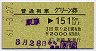 東京印刷★普通列車グリーン券(東京→151km以上)