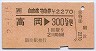 自由席特急券(高岡→300km・砺波駅発行)