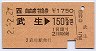 自由席特急券(武生→150km・平成2年)