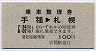 青地紋★乗車整理券(手稲→札幌・100円)