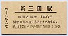 A型★福知山線・新三田駅(140円券・昭和61年)