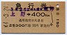 急行券(発駅補充)・2等青★上野→400km(昭和44年)