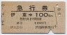 急行券・2等青★伊東→100km(伊豆稲取駅)3544
