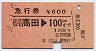 急行券・赤地紋★(信)高田→100kmまで(昭和57年)