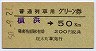 普通列車用グリーン券★横浜→50kmまで(昭和50年)