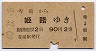 寺前→姫路(昭和40年)