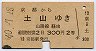 京都→土山(昭和40年)