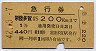 1等緑★急行券(常陸多賀→200km・昭和42年)