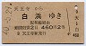 天王寺→白浜(昭和40年・2等460円)