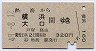熱海→横浜・大口(昭和49年・320円)
