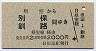 根室→別保・釧路(2000円)