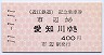 近江鉄道★市辺→愛知川(平成11年・400円)