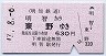明知鉄道★明智→東野(平成17年・630円)