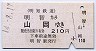 明知鉄道★明智→山岡(平成14年・210円)