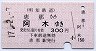 明知鉄道★恵那→阿木(平成17年・300円)