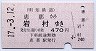明知鉄道★恵那→岩村(平成17年・470円)