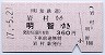 明知鉄道★岩村→明智(平成17年・360円)