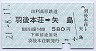 由利高原鉄道★羽後本荘→矢島(平成21年・580円)