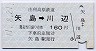 由利高原鉄道★矢島→川辺(平成11年・160円)
