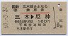 三木線さよなら乗車券(三木→厄神・昭和60年)