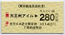 りんかい線★天王洲アイル→280円