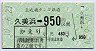 北近畿タンゴ鉄道★久美浜→950円(平成10年)